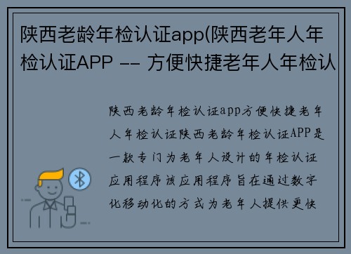陕西老龄年检认证app(陕西老年人年检认证APP -- 方便快捷老年人年检认证)
