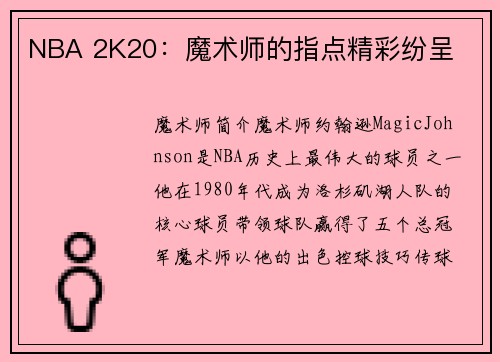 NBA 2K20：魔术师的指点精彩纷呈