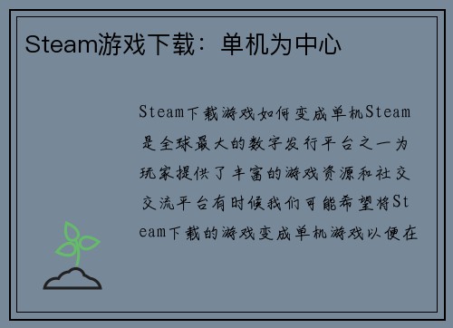 Steam游戏下载：单机为中心